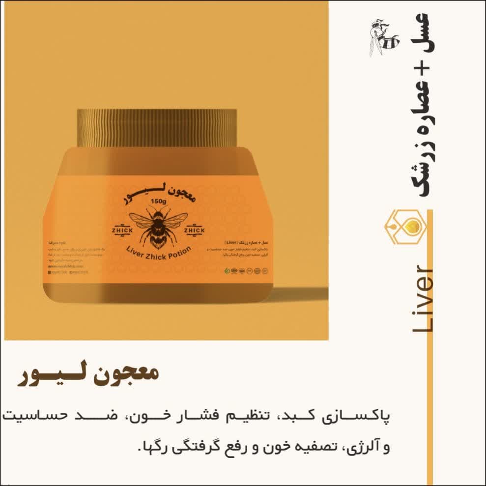 تصویر 1 از خرید معجون 200 گرمی صادراتی ژل رویال و عصاره زرشک لیور + قیمت فروش استثنایی با ارسال و هدیه